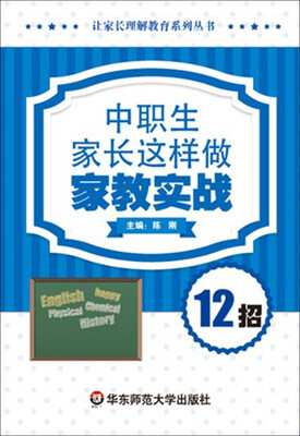 

中职生家长这样做：家教实战12招