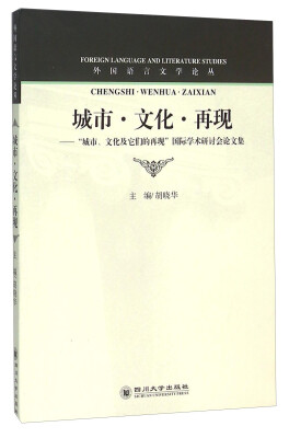 

城市·文化·再现：“城市、文化及它们的再现”国际学术研讨会论文集