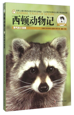 

西顿动物记：淘气的小浣熊（美图版）