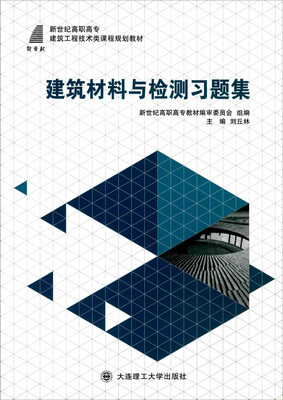 

建筑材料与检测习题集