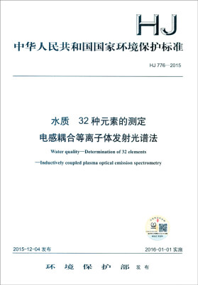 

中华人民共和国国家环境保护标准（HJ 776-2015）：水质 32种元素的测定 电感耦合等离子