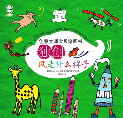 

创意大师宝贝涂画书：独创 风是什么样子