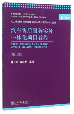 

汽车售后服务实务一体化项目教程(第2版汽车专业工作过程导向职业核心课程双证系列教材高等职业教育十