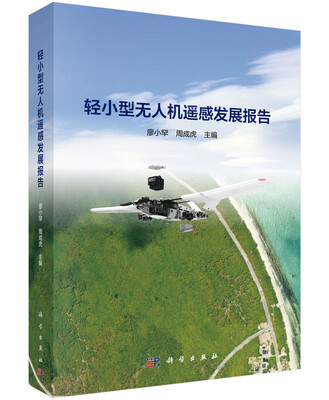 

轻小型无人机遥感发展报告