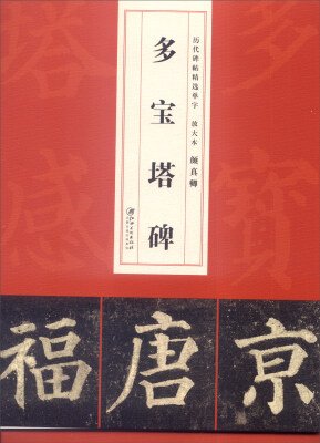 

历代碑帖精选单字放大本颜真卿多宝塔碑