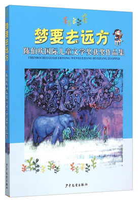 

梦要去远方——陈伯吹国际儿童文学奖获奖作品集