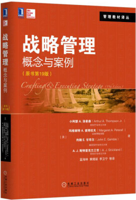 

战略管理：概念与案例（原书第19版）