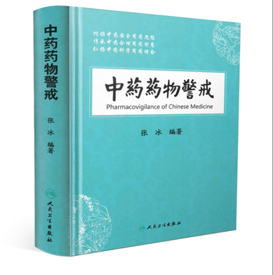 

中药药物警戒