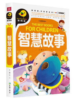 

智慧故事注音彩绘