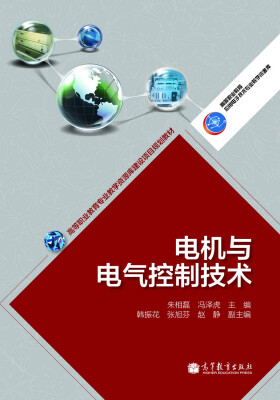 

高等职业教育专业教学资源库建设项目规划教材电机与电气控制技术