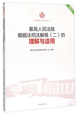 

最高人民法院婚姻法司法解释（二）的理解与适用（重印本）