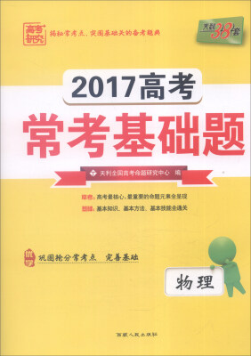 

天利38套 2017年高考常考基础题：物理