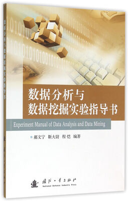 

数据分析与数据挖掘实验指导书
