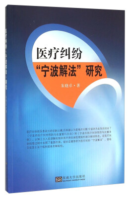 

医疗纠纷“宁波解法”研究