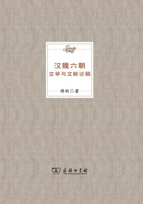 

汉魏六朝文学与文献论稿