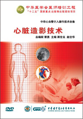 

中华心血管介入操作技术全集-心脏造影技术(DVD