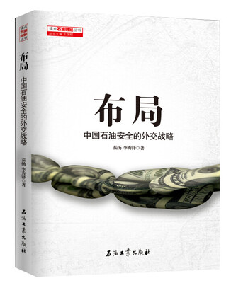 

布局中国石油安全的外交战略