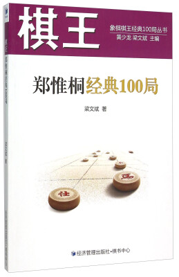 

象棋棋王经典100局丛书：棋王郑惟桐经典100局