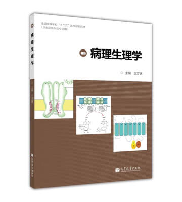 

全国高等学校“十二五”医学规划教材：病理生理学（供相关医学类专业用）