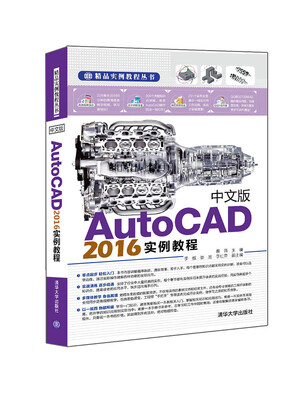 

中文版AutoCAD 2016实例教程/精品实例教程丛书
