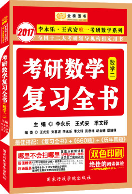 

金榜图书·2017李永乐·王式安唯一考研数学系列：考研数学复习全书（数学二 赠分阶习题同步训练）