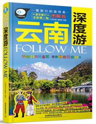 

亲历者 云南深度游FOLLOW ME（全新第2版 图解版）
