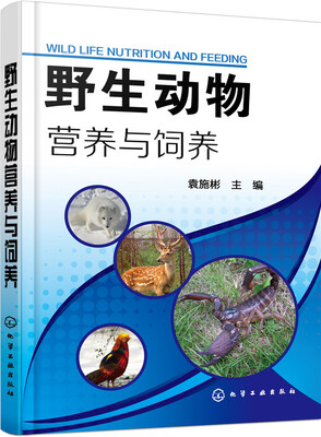 

野生动物营养与饲养