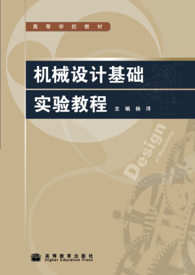 

高等学校教材机械设计基础实验教程