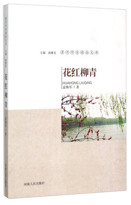 

漯河作家精品文库：花红柳青