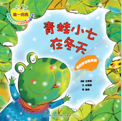 

青蛙小七在冬天：我的梦想很特别