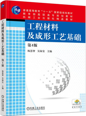 

工程材料及成形工艺基础第4版