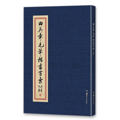 

华夏万卷·田英章毛笔楷书字汇