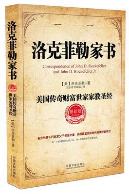 

洛克菲勒家书：美国传奇财富世家家教圣经