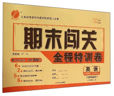 

春雨教育·期末闯关全程特训卷英语三年级上 RJPEP 三年级起点