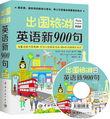 

出国旅游英语新900句（附光盘）