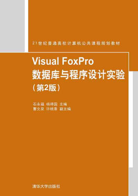 

Visual FoxPro数据库与程序设计实验 第2版 21世纪普通高校计算机公共课程规划教材