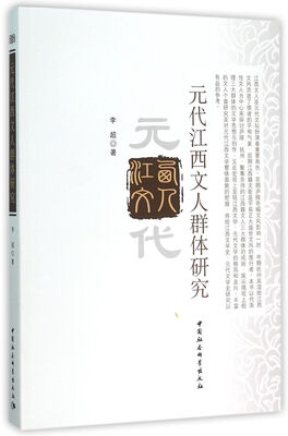 

元代江西文人群体研究