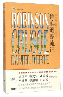 

鲁滨逊漂流记（名家导读版）[Robinson Crusoe Daniel Defoe