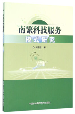 

南繁科技服务模式研究