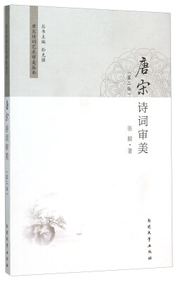 

唐宋诗词审美(第2版)/唐宋诗词艺术审美丛书