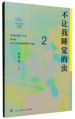 

语文素养读本（丛书） 初中卷2：不让我睡觉的虫