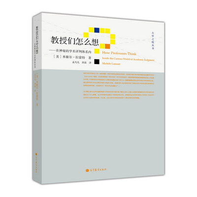 

教授们怎么想：在神秘的学术评判体系内