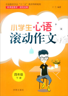 

小学生心语滚动作文：四年级下