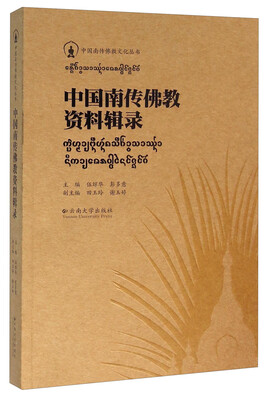 

中国南传佛教资料辑录