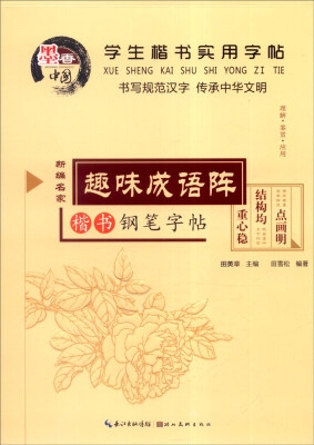 

学生楷书实用字帖：趣味成语阵 楷书钢笔字帖