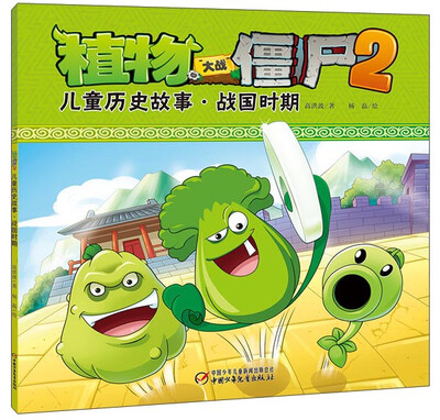 

植物大战僵尸2：儿童历史故事·战国时期