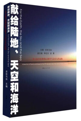 

青海人民出版社 献给陆地、天空和海洋——第五届青海湖国际诗歌节与会诗人作品集