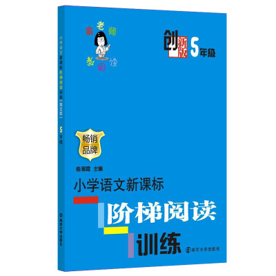 

俞老师教阅读小学语文新课标阶梯阅读训练·五年级创新版