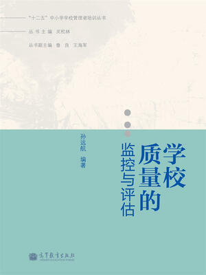

“十二五”中小学学校管理者培训丛书：学校质量的监控与评估
