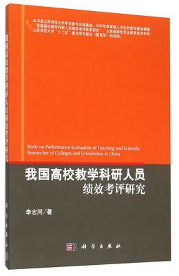 

我国高校教学科研人员绩效考评研究